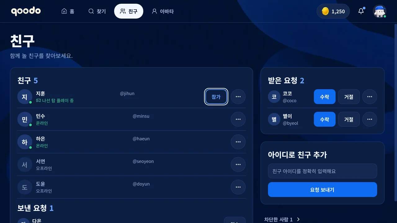 친구 화면 — 온라인 친구와 플레이 중인 게임, 참가 단추, 받은 친구 요청이 보여요.