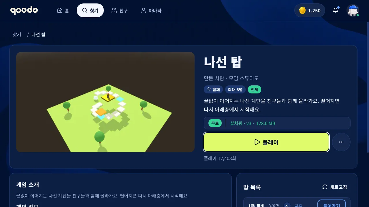 게임 상세 화면 — 게임 설명, 함께·최대 8명 표시, 설치됨 상태와 플레이 단추, 방 목록이 보여요.