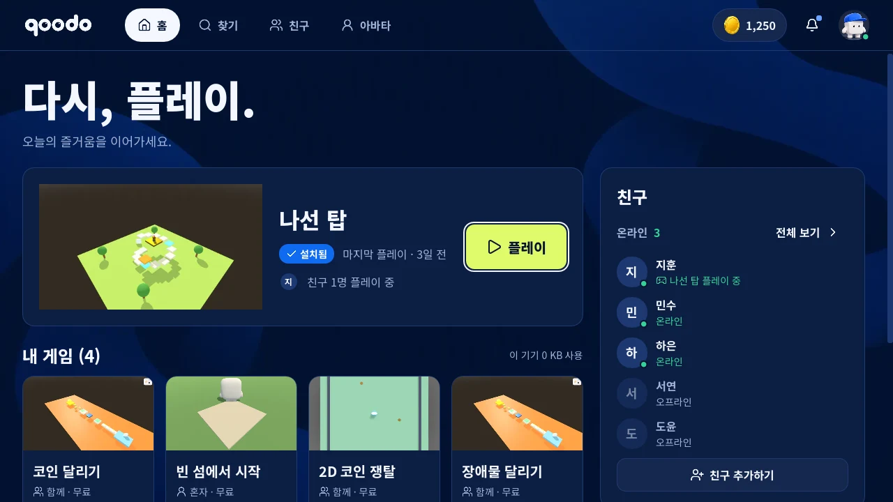 qoodo 앱 홈 화면 — 이어서 플레이할 게임과 플레이 단추, 온라인 친구 목록, 내 게임 카드가 보여요.