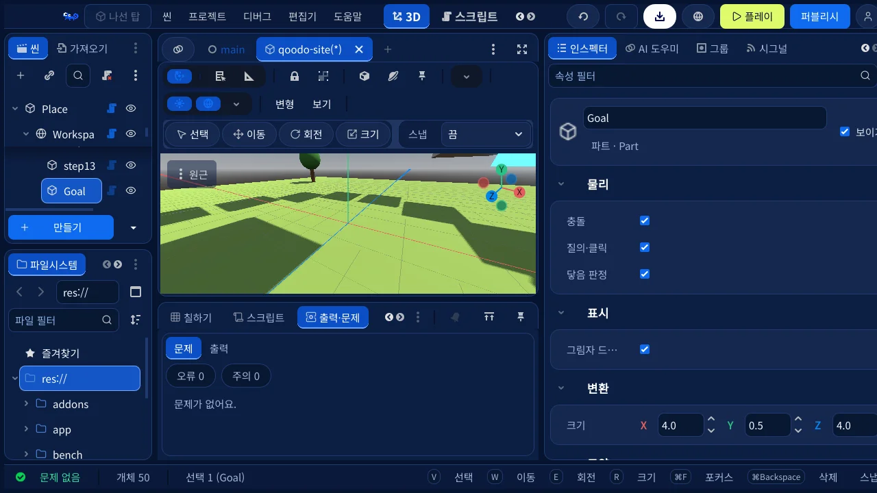 qoodo 스튜디오 실제 편집 화면 — 장면 목록, 3D 장소 편집 화면, 속성 패널, 아래쪽 에셋 목록이 보여요.